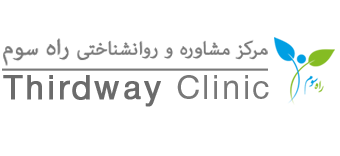 مرکز مشاوره و روانشناختی راه سوم